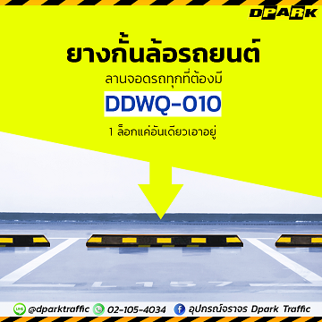 ยางกั้นล้อ ยางห้ามล้อ รุ่น DDWQ-010 แบรด์ Dpark